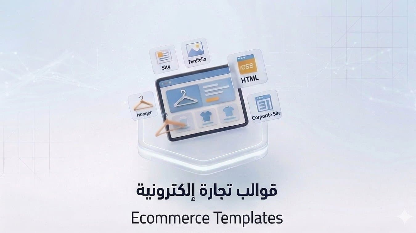 قوالب تجارة إلكترونية